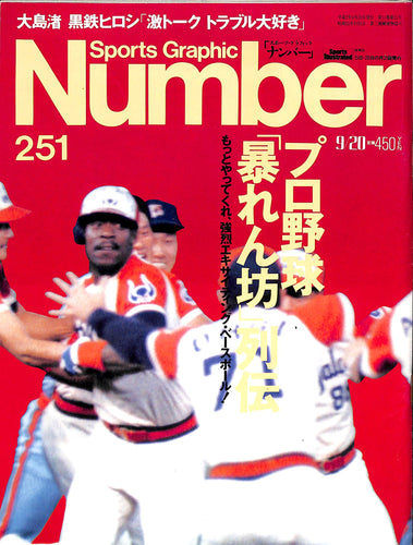 スポーツ・グラフィック ナンバー 251 プロ野球「暴れん坊」列伝