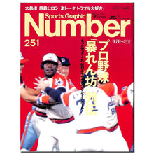 画像をギャラリービューアに読み込む, スポーツ・グラフィック ナンバー 251 プロ野球「暴れん坊」列伝