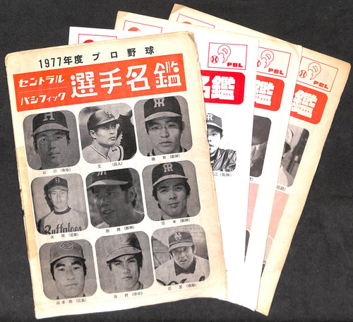 【冊子】プロ野球 選手名鑑 (セントラル・リーグ/パシフィック・リーグ) 4冊