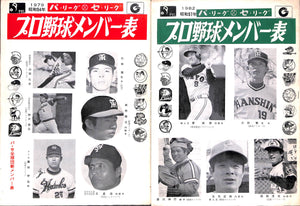 【冊子】プロ野球メンバー表 (パ・リーグ セ・リーグ) 6冊