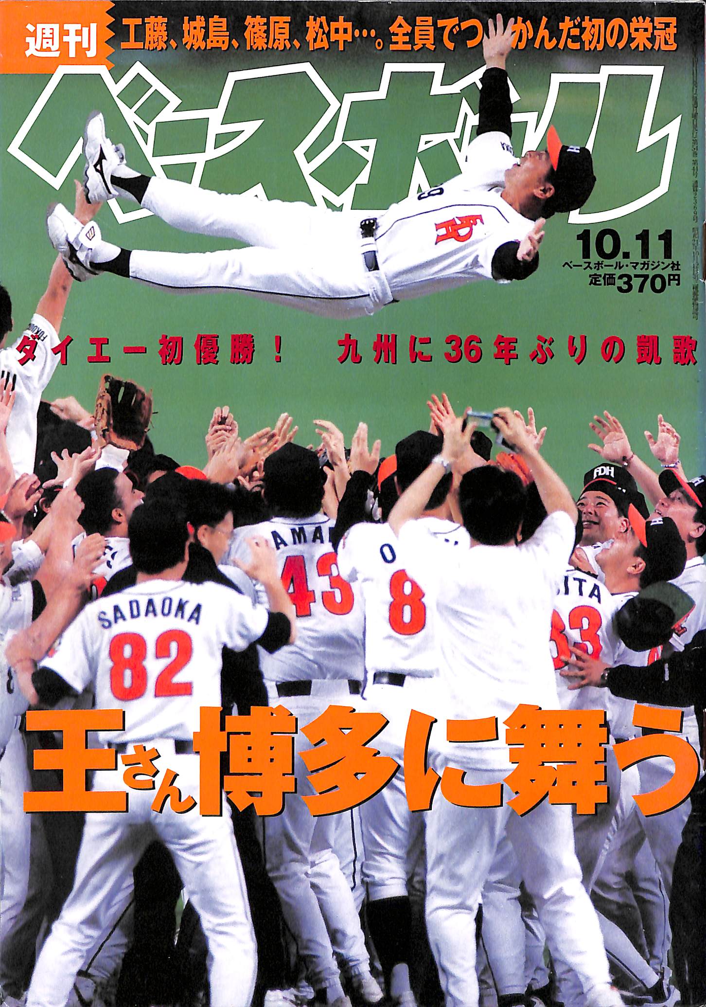週刊ベースボール 1999年10月11日号 – Books Channel Store