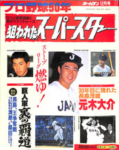 画像をギャラリービューアに読み込む, ホームラン 1989年12月号 プロ野球50年 狙われたスーパースター