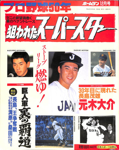 ホームラン 1989年12月号 プロ野球50年 狙われたスーパースター