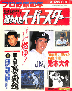 ホームラン 1989年12月号 プロ野球50年 狙われたスーパースター