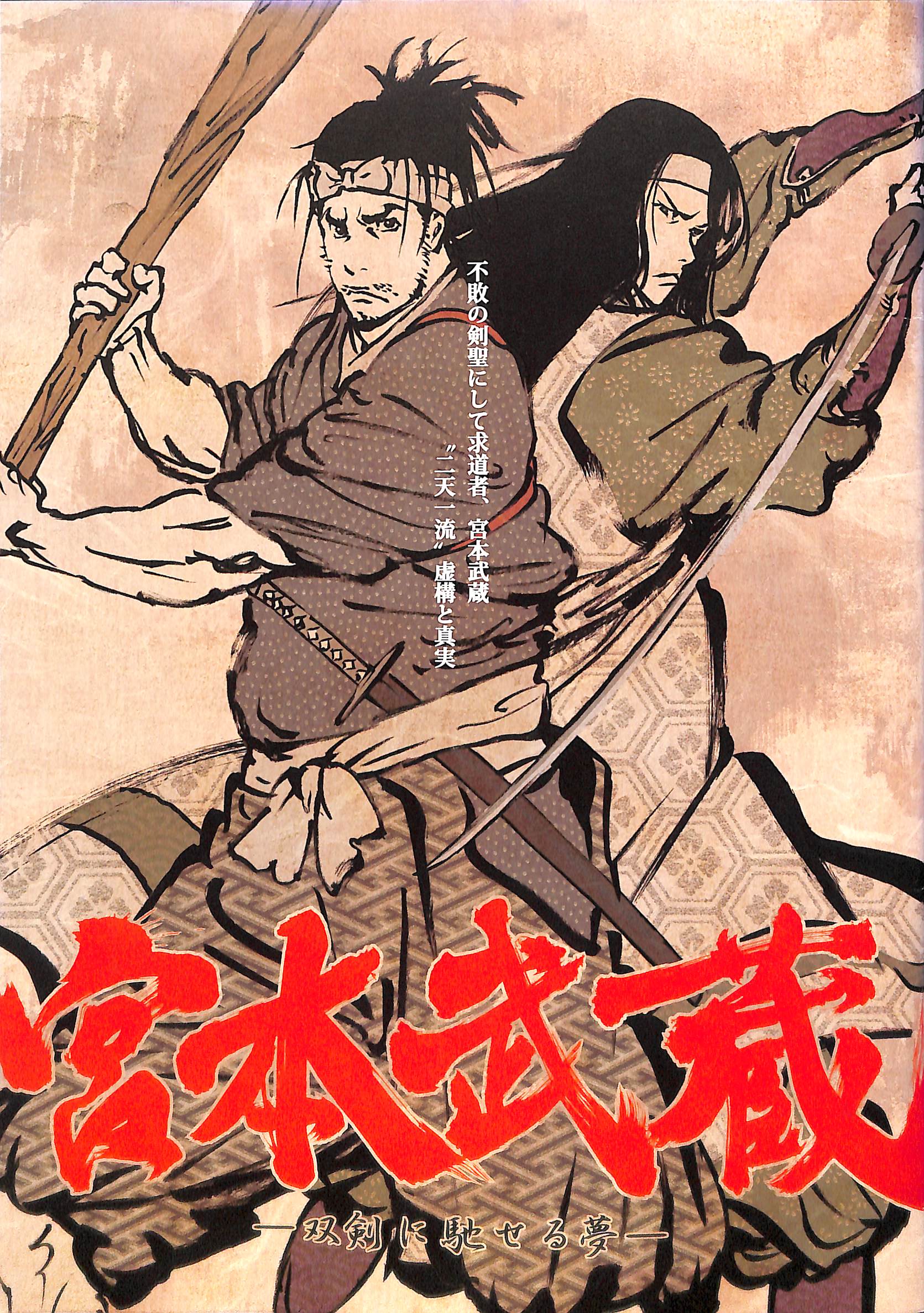 映画パンフレット】宮本武蔵 双剣に馳せる夢 (2009年公開) / 監督