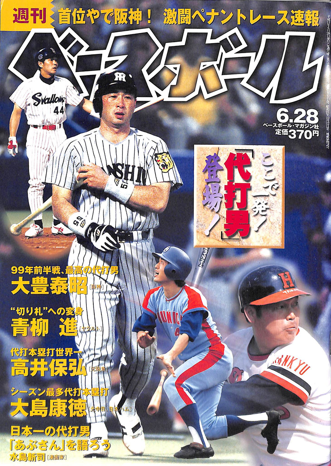 週刊ベースボール 1999年6月28日号