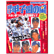 画像をギャラリービューアに読み込む, 輝け甲子園の星 1994年 夏 増刊号