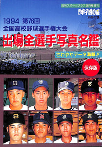 輝け甲子園の星 1994年 夏 増刊号