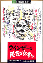 画像をギャラリービューアに読み込む, 【舞台パンフレット】ウインザーの陽気な女房たち(1983年公演) / 作:シェイクスピア 訳:小田島雄志 演出:増見利清