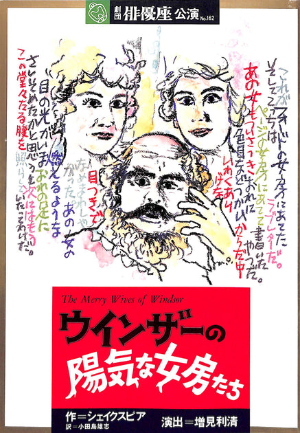 舞台パンフレット】ウインザーの陽気な女房たち(1983年公演) / 作