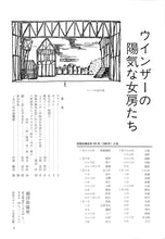 画像をギャラリービューアに読み込む, 【舞台パンフレット】ウインザーの陽気な女房たち(1983年公演) / 作:シェイクスピア 訳:小田島雄志 演出:増見利清