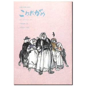 【舞台パンフレット】こわれがめ(1983年公演) / 作:H.V.クライスト 訳:手塚富雄 演出:宇野重吉