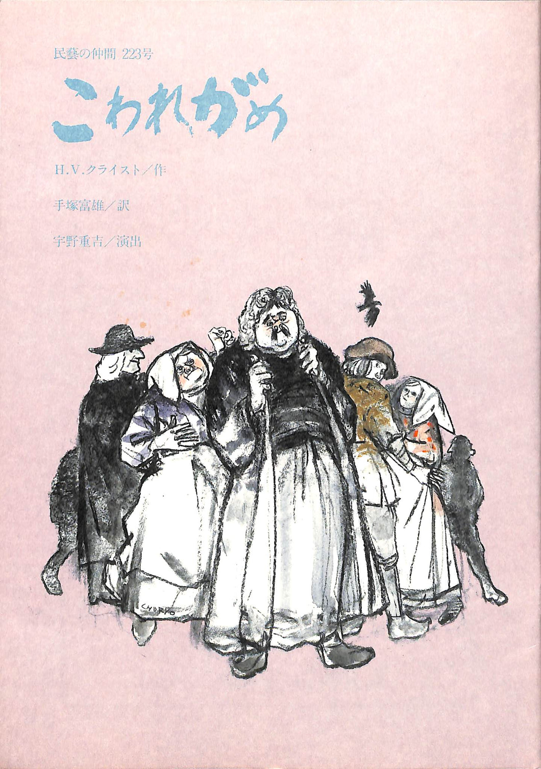 【舞台パンフレット】こわれがめ(1983年公演) / 作:H.V.クライスト 訳:手塚富雄 演出:宇野重吉