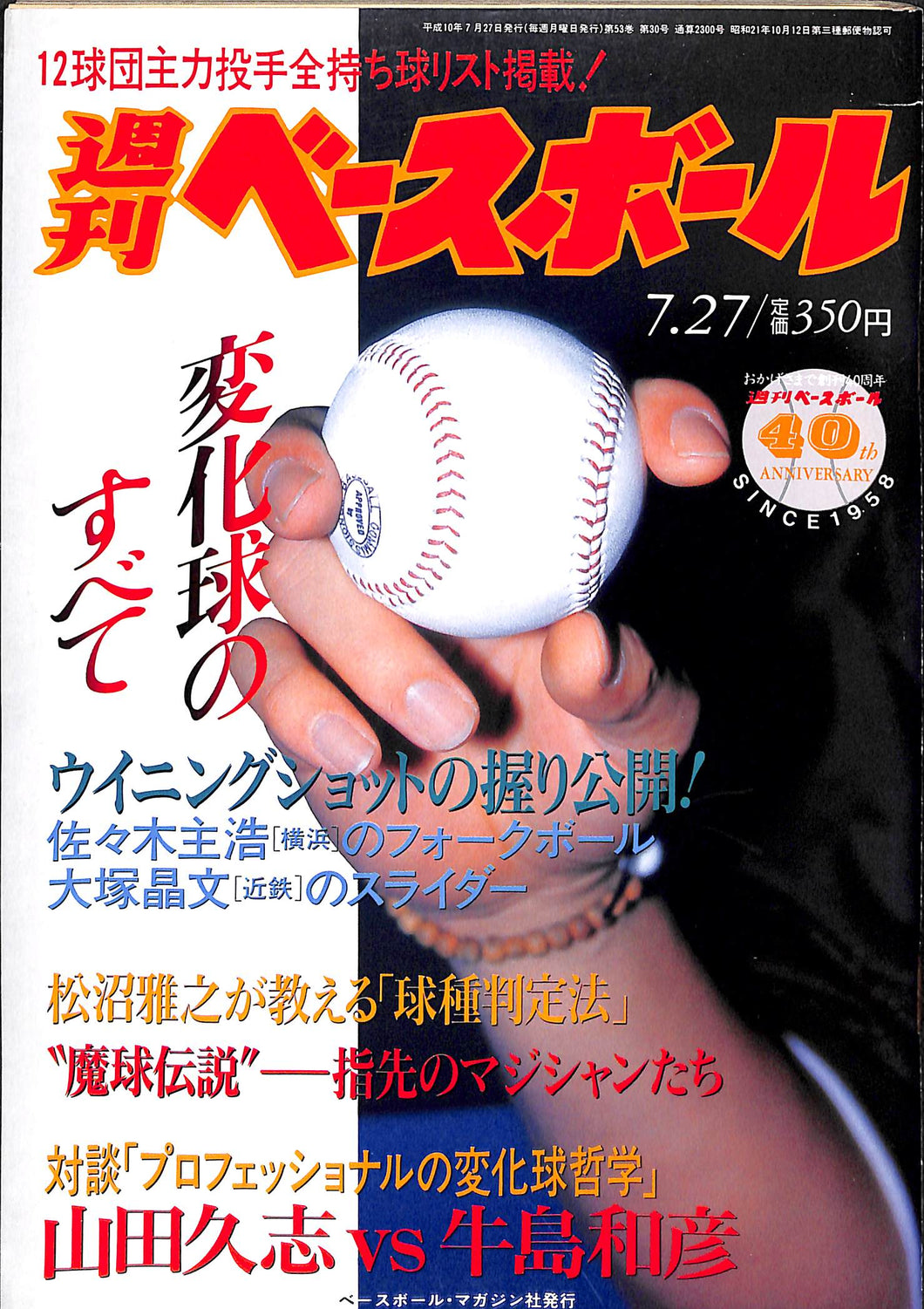 週刊ベースボール 1998年7月27日号