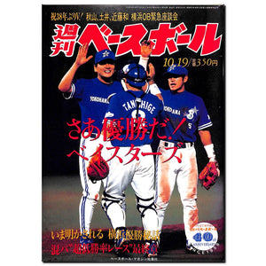 週刊ベースボール 1998年10月19日号