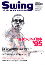 画像をギャラリービューアに読み込む, Swing Journal(スイング・ジャーナル) 1994年12月臨時増刊 モダン・ジャズ読本95