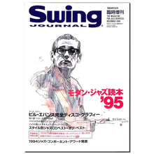 画像をギャラリービューアに読み込む, Swing Journal(スイング・ジャーナル) 1994年12月臨時増刊 モダン・ジャズ読本95