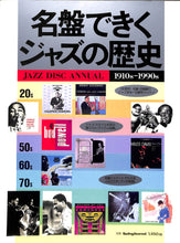 画像をギャラリービューアに読み込む, 名盤できくジャズの歴史 JAZZ DISC ANNUAL 別冊スイングジャーナル