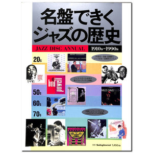 名盤できくジャズの歴史 JAZZ DISC ANNUAL 別冊スイングジャーナル