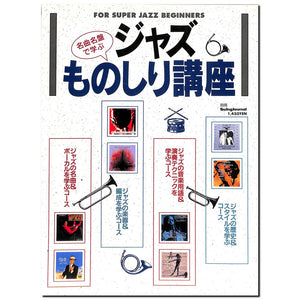 名曲名盤で学ぶジャズものしり講座 別冊スイングジャーナル