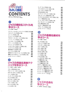 名曲名盤で学ぶジャズものしり講座 別冊スイングジャーナル