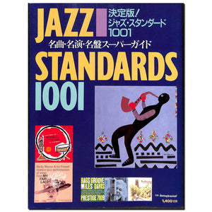 決定版!ジャズ・スタンダード1001 名曲・名演・名盤スーパーガイド 別冊スイングジャーナル