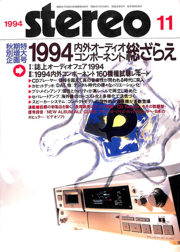 stereo(ステレオ) 1994年11月号 秋期特別増大企画号