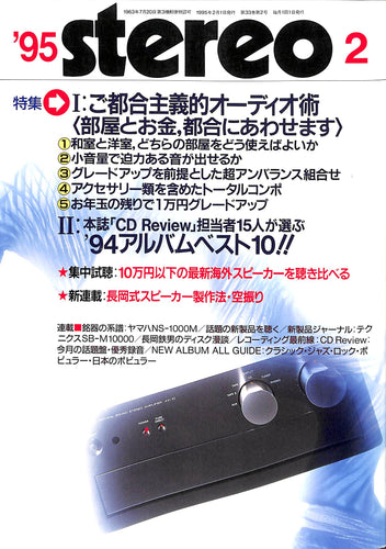 stereo(ステレオ) 1995年2月号