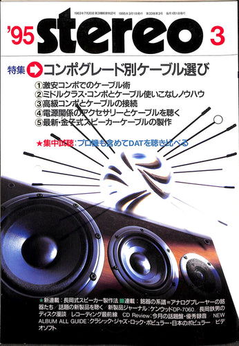 stereo(ステレオ) 1995年3月号