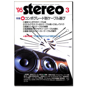 stereo(ステレオ) 1995年3月号