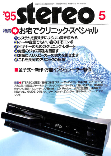 stereo(ステレオ) 1995年5月号