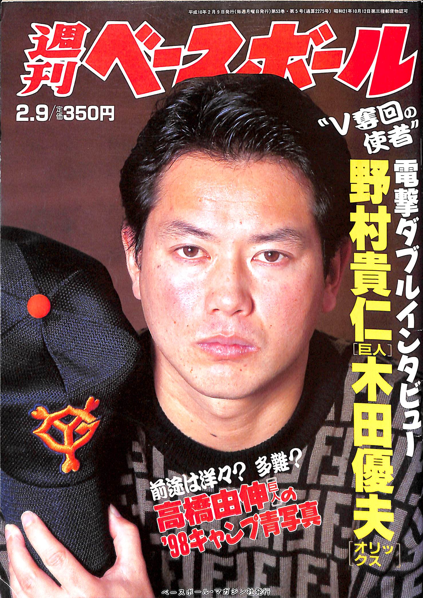 週刊ベースボール 1998年2月9日号 – Books Channel Store