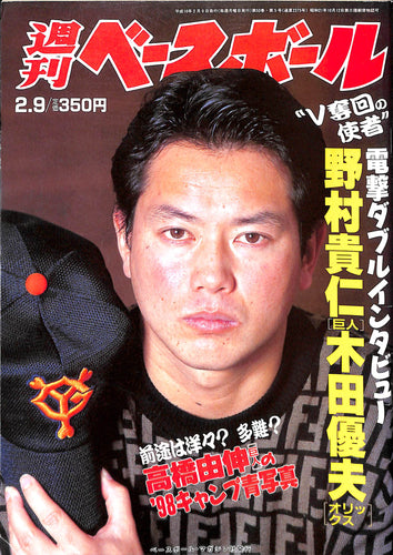 週刊ベースボール 1998年2月9日号