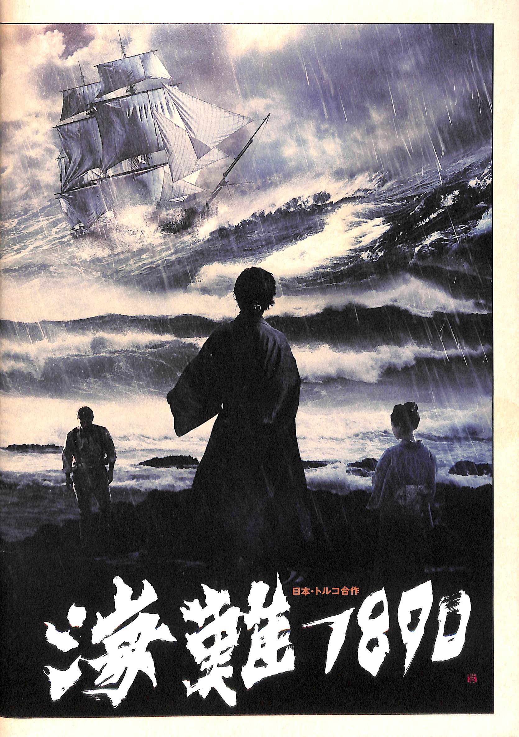 映画パンフレット】海難1890 (2015年/日本・トルコ) 内野聖陽 ケナン