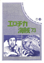 画像をギャラリービューアに読み込む, 【映画パンフレット】エロチカ海賊 &#39;73 (1972年/イタリア) 音楽:アルマンド・トロヴァヨーリ