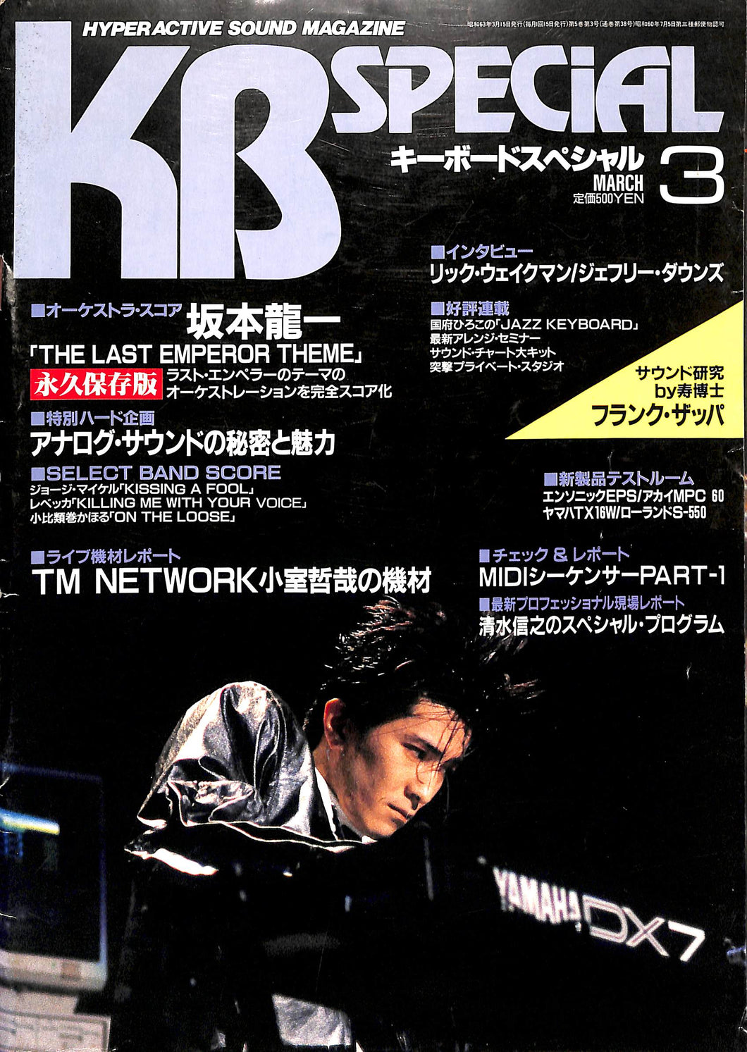 KB SPECIAL (キーボード・スペシャル) 1988年3月号 / 小室哲哉 和泉宏隆(スクエア) 清水信之 リック・ウェイクマン 本多俊之