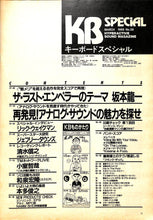 画像をギャラリービューアに読み込む, KB SPECIAL (キーボード・スペシャル) 1988年3月号 / 小室哲哉 和泉宏隆(スクエア) 清水信之 リック・ウェイクマン 本多俊之