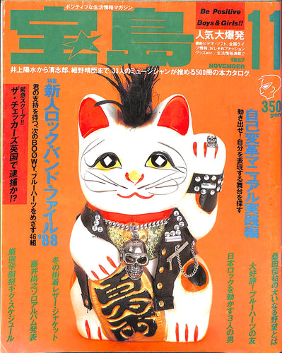 宝島 1987年 11月号  新人ロック・バンド・ファイル'88 / 33人のミュージシャンが推める500冊の本カタログ