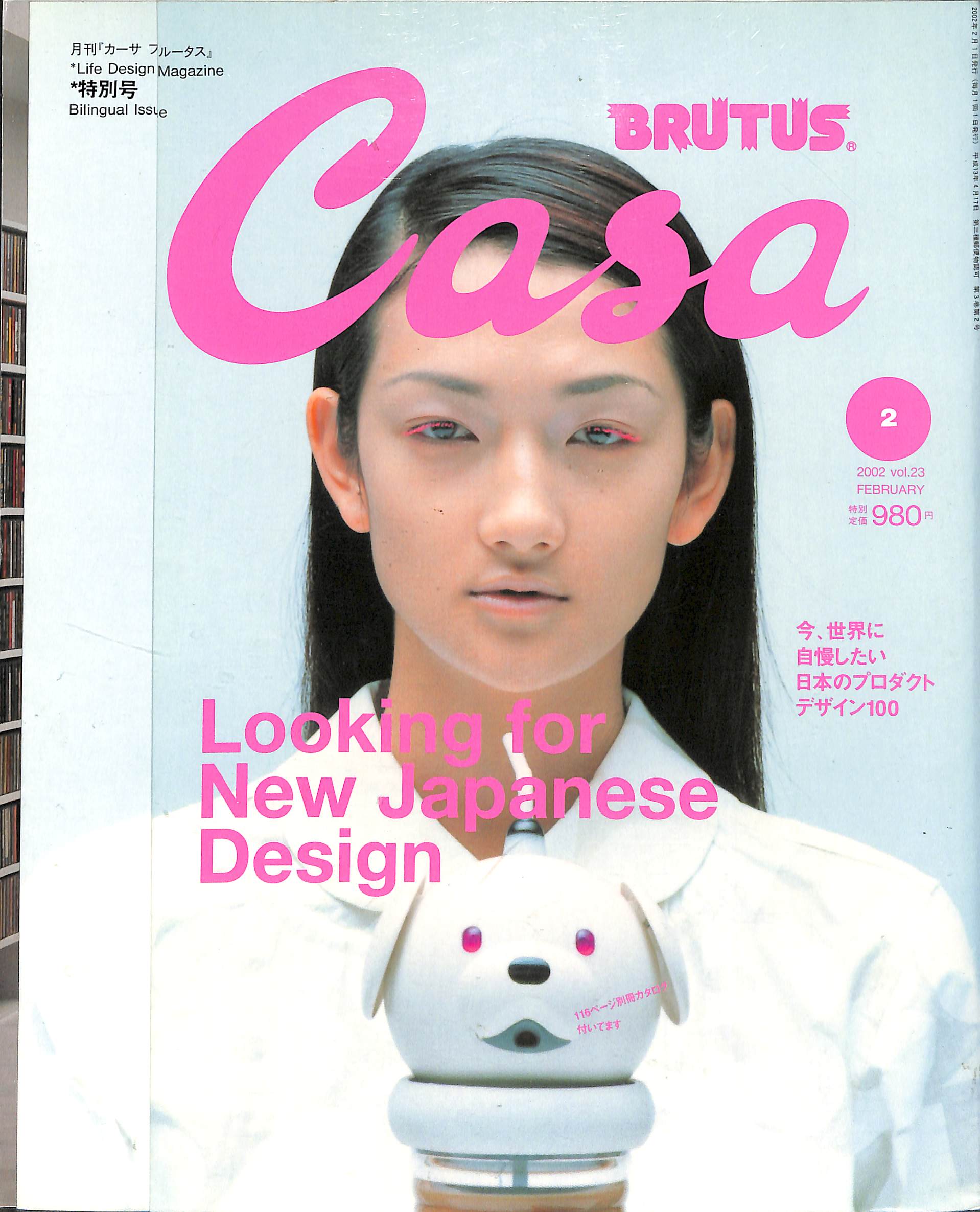 Casa BRUTUS (カーサ・ブルータス) 2002年2月号 表紙:冨永愛