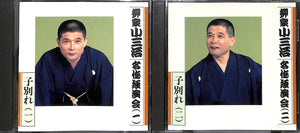 【CD】柳家小三治 名作独演会 (一)(二) 子別れ (一)(二)[2枚セット]