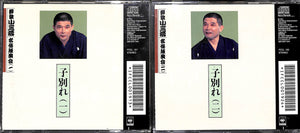 【CD】柳家小三治 名作独演会 (一)(二) 子別れ (一)(二)[2枚セット]