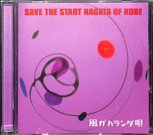 画像をギャラリービューアに読み込む, 【CD】SAVE THE START NAGATA OF KOBE 風ガハランダ唄◆中川敬/山口洋/石田長生/うつみようこ/岸田繁/リクオ/梅津和時/