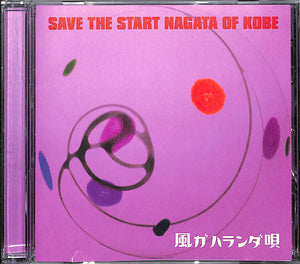 【CD】SAVE THE START NAGATA OF KOBE 風ガハランダ唄◆中川敬/山口洋/石田長生/うつみようこ/岸田繁/リクオ/梅津和時/