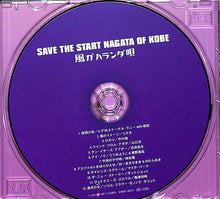 画像をギャラリービューアに読み込む, 【CD】SAVE THE START NAGATA OF KOBE 風ガハランダ唄◆中川敬/山口洋/石田長生/うつみようこ/岸田繁/リクオ/梅津和時/