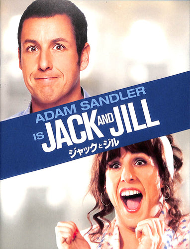 【映画パンフレット】ジャックとジル JACK AND JILL (2011年 / アメリカ)[チラシ・半券・ポストカード付]