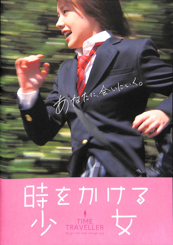 【映画パンフレット】時をかける少女 (2010年) / 仲里依紗 中尾明慶 安田成美[チラシ・ポストカード付]
