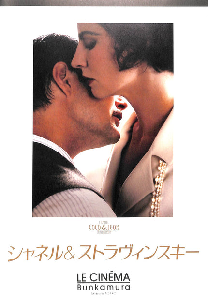 映画パンフレット】シャネル&ストラヴィンスキー (2009年 / フランス