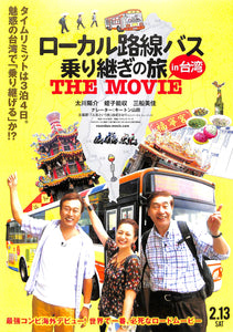 【映画パンフレット】ローカル路線バス 乗り継ぎの旅 in台湾 THE MOVIE (2015年) 太川陽介 蛭子能収 三船美佳 キートン山田[チラシ付]　