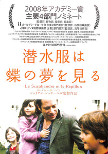 【映画パンフレット】潜水服は蝶の夢を見る (2007年 / フランス・アメリカ ) 監督:ジュリアン・シュナーベル[チラシ・半券・ポストカード付]