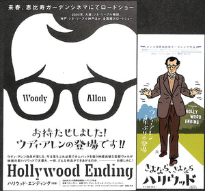 【映画パンフレット】さよなら、さよならハリウッド (2002年 / アメリカ) ウディ・アレン ティア・レオーニ ジョージ・ハミルトン[チラシ・半券付]　